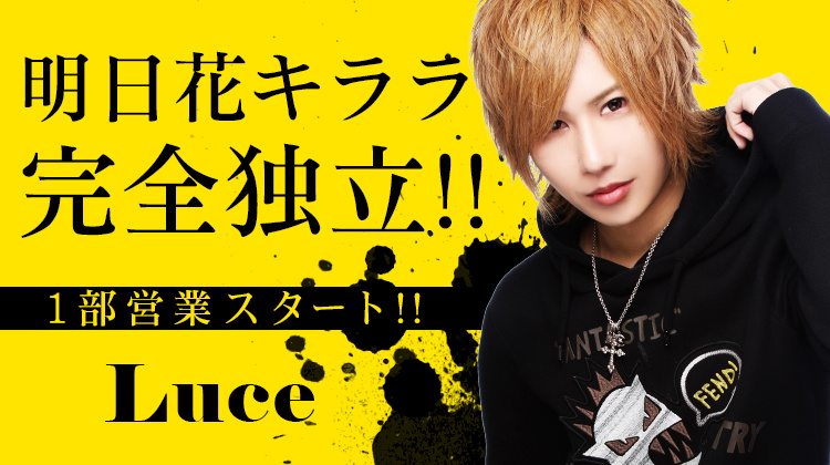 大阪ミナミ ホストクラブ Luce 1部 ルーチェ イチブ