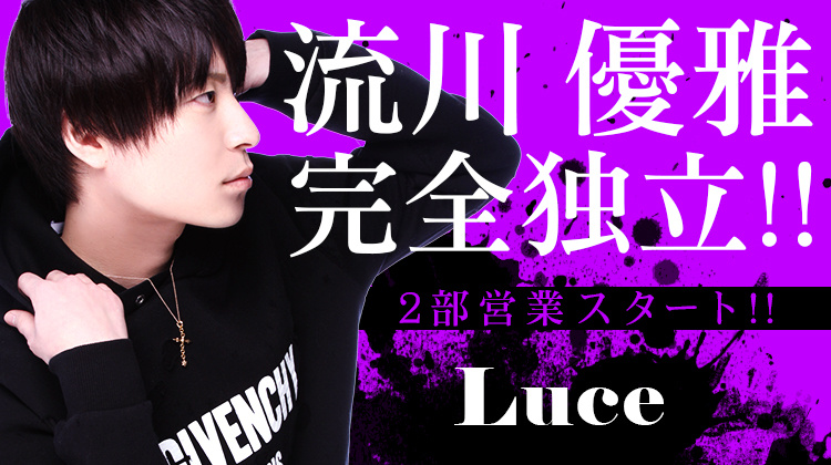 大阪ミナミ ホストクラブ Luce ルーチェ