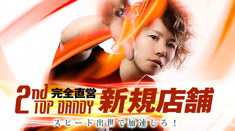 歌舞伎町 ホストクラブ TOP DANDY 2nd トップダンディーセカンド