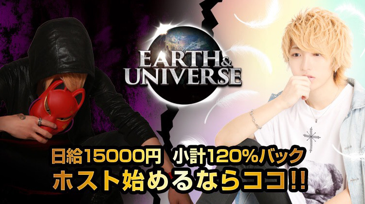 北海道 すすきの ホストクラブ EARTH & UNIVERSE アースアンドユニバース