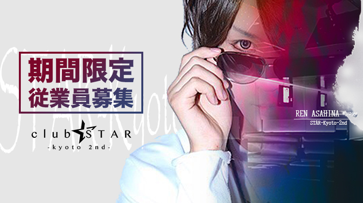 京都祇園 ホストクラブ STAR -Kyoto- スター キョウト