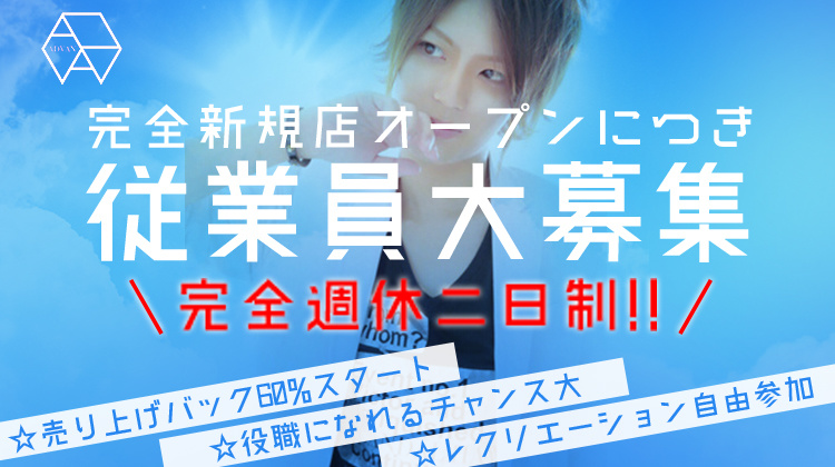 大阪 ミナミ ホストクラブ ADVAN アドヴァン