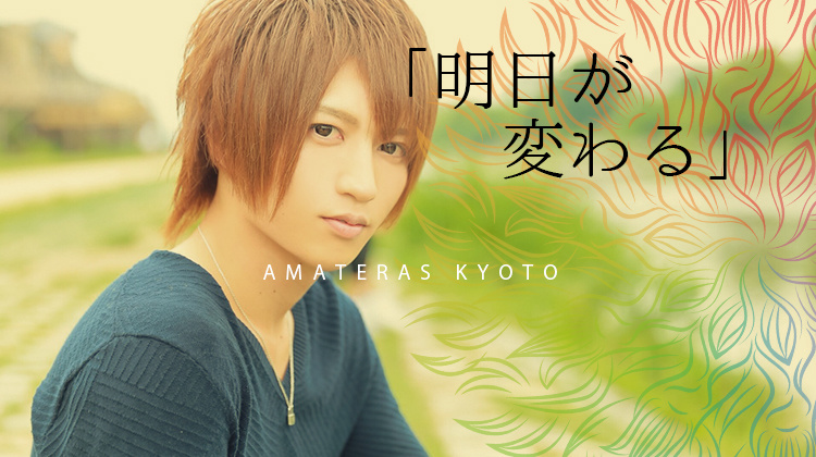 京都祇園 ホストクラブ AMATERAS KYOTO アマテラス キョウト