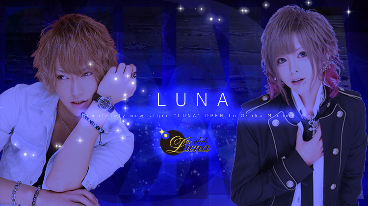 大阪ミナミ ホストクラブ LUNA ルナ