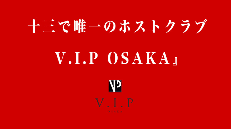 大阪十三 ホストクラブ V.I.P OSAKA ブイアイピー オオサカ
