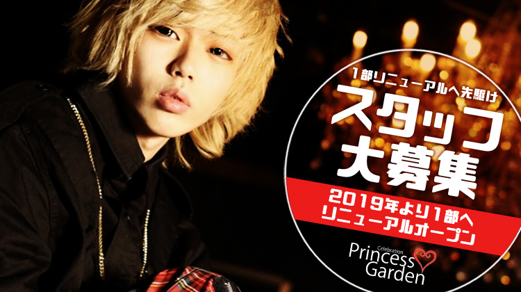 大阪 ミナミ ホストクラブ Princess Garden プリンセスガーデン