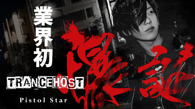 大阪ミナミ ホストクラブ Pistol Star ピストルスター