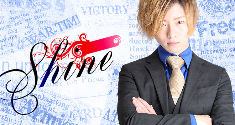 愛媛 ホストクラブ Shine シャイン