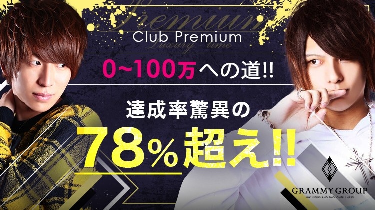 大阪ミナミ ホストクラブ Premium プレミアム