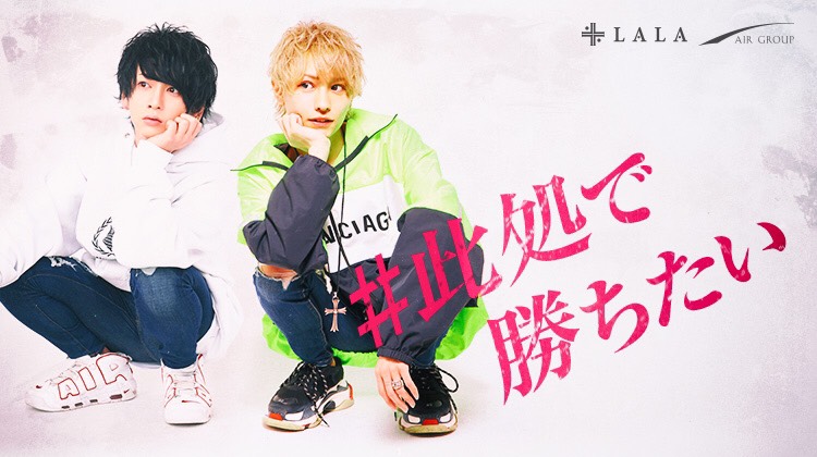 歌舞伎町 ホストクラブ LALA -Produced by AIR GROUP- ララプロデュースバイエアーグループ