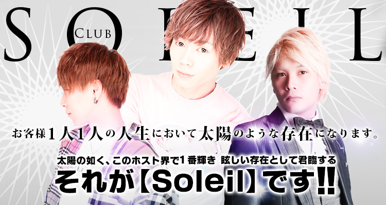 大阪ミナミ ホストクラブ Soleil ソレイユ