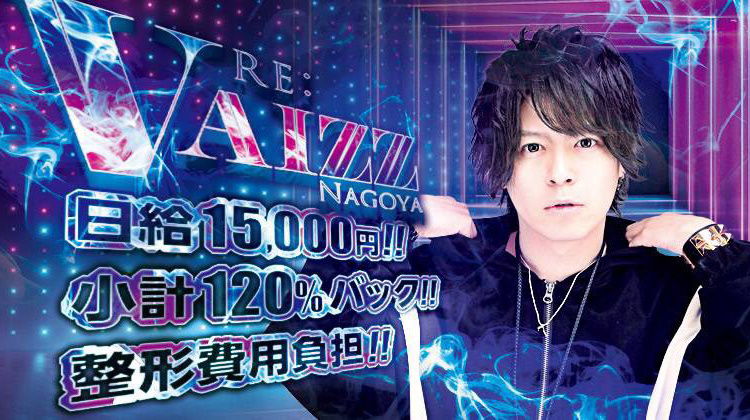 名古屋 栄 ホストクラブ RE:VAIZZ -Nagoya- アールイーヴァイス ナゴヤ