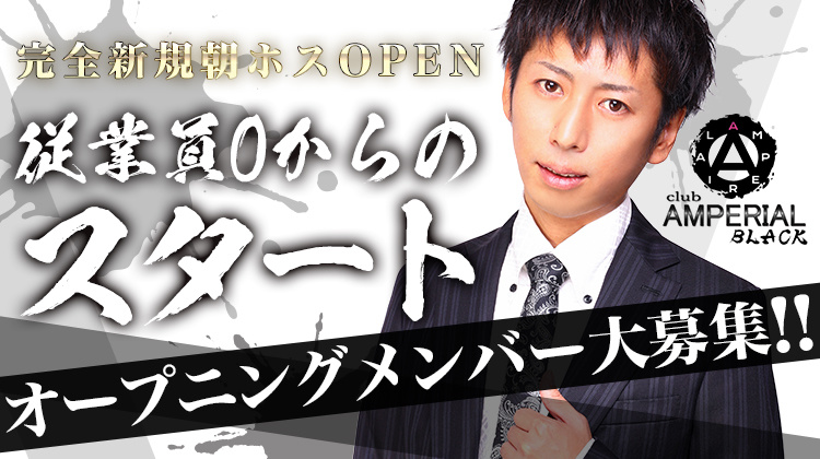 歌舞伎町 ホストクラブ AMPERIAL BLACK アンペリアル ブラック