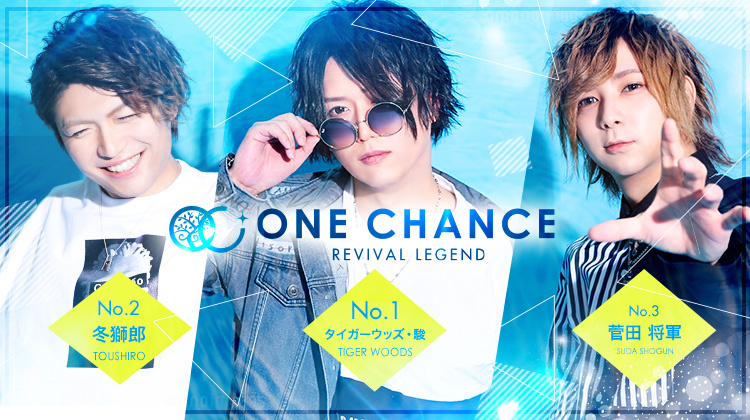 大阪 ミナミ ホストクラブ ONE CHANCE ワン チャンス
