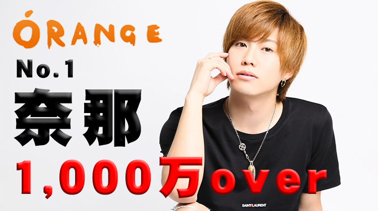 歌舞伎町 ホストクラブ ORANGE オレンジ