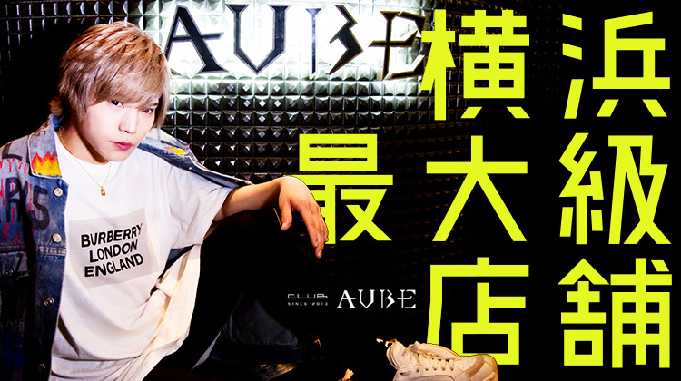 横浜 ホストクラブ AUBE オーブ