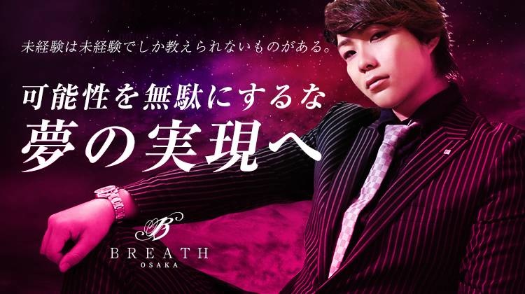 大阪ミナミ ホストクラブ BREATH ~OSAKA~ ブレスオオサカ
