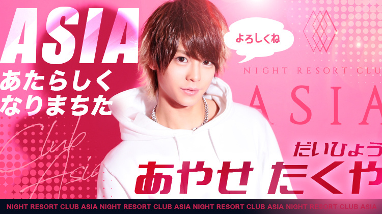 大阪 ミナミ ホストクラブ night resort club ASIA エイジア