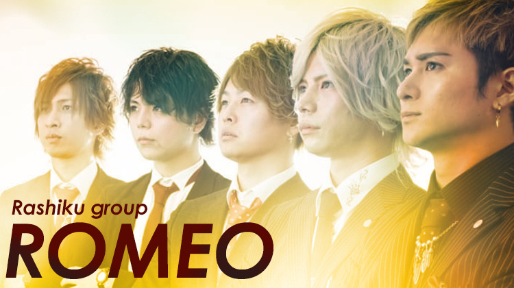 歌舞伎町 ホストクラブ ROMEO ロミオ