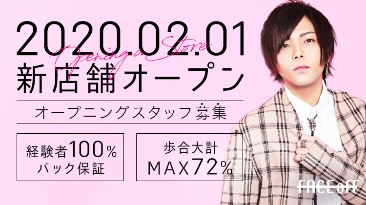 大阪 ミナミ ホストクラブ FECE off フェイスオフ