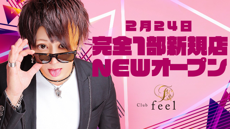 京都祇園 ホストクラブ feel -1st- フィール ファース
