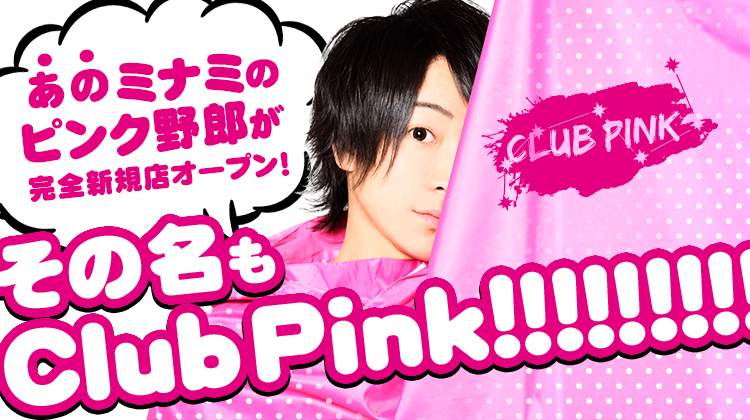 大阪ミナミ ホストクラブ Pink ピンク