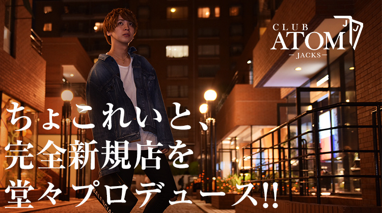 歌舞伎町 ホストクラブ ATOM -JACKS- アトム ジャッカス