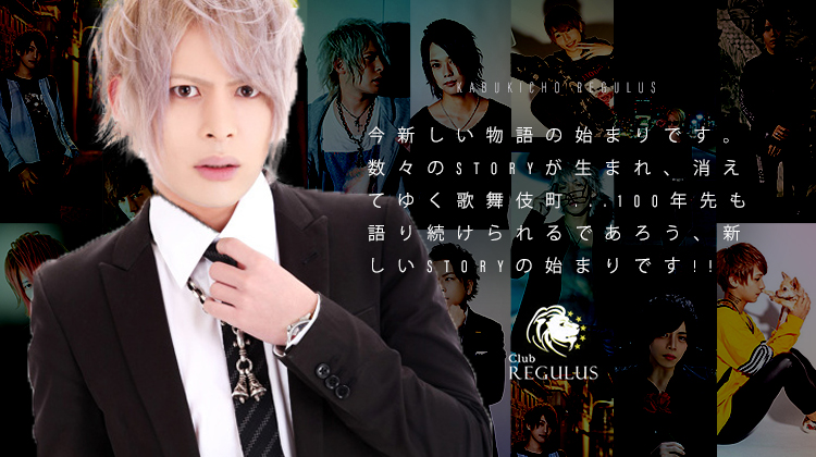 歌舞伎町 ホストクラブ REGULUS レグルス