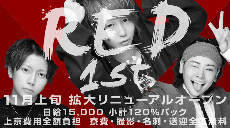 北海道 すすきの ホストクラブ R.E.D 1st アールイーディーファースト