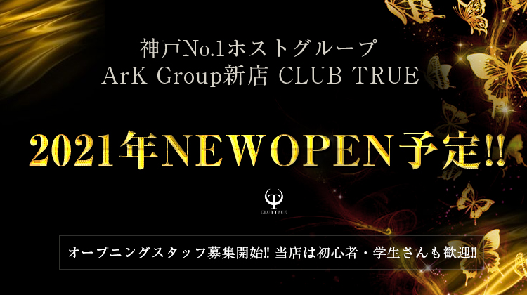 True トゥルー 神戸 ホストクラブ紹介 ホスト求人 スターガイズ True トゥルー 神戸 ホストクラブ紹介 ホスト求人 スターガイズ