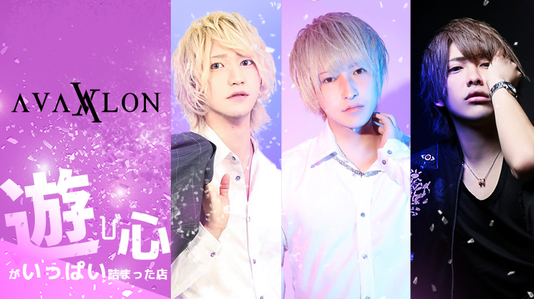 歌舞伎町 ホストクラブ AVALON アーバロン