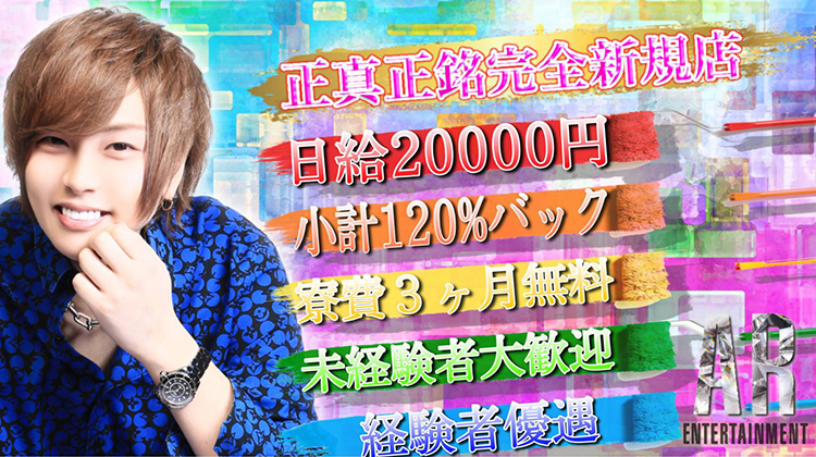 北海道 すすきの ホストクラブ AR'S ENTERTAINMENT アールズエンターテイメント