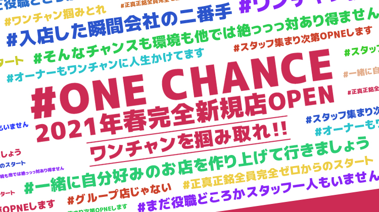 名古屋 栄 ホストクラブ ONE CHANCE ワンチャンス