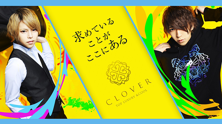 名古屋 栄 ホストクラブ CLOVER クローバー