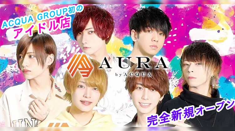 歌舞伎町 ホストクラブ AURA by ACQUA オーラ バイ アクア