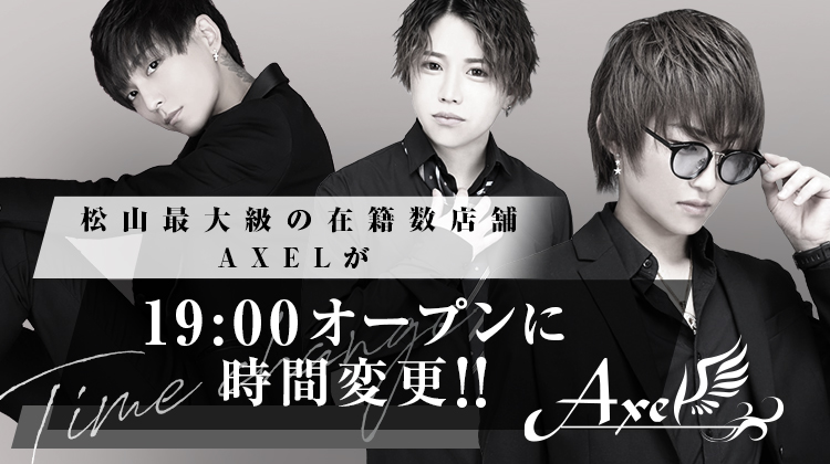 愛媛松山 ホストクラブ Axel アクセル
