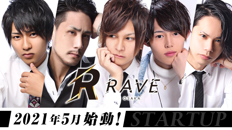 大阪ミナミ ホストクラブ RAVE レイブ