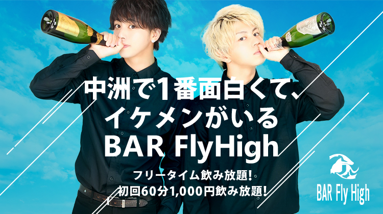 福岡 中州 ホストクラブ Fly High フライハイ