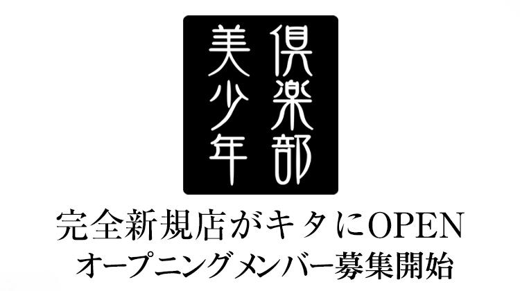 大阪キタ ホストクラブ 美少年倶楽部 ビショウネンクラブ