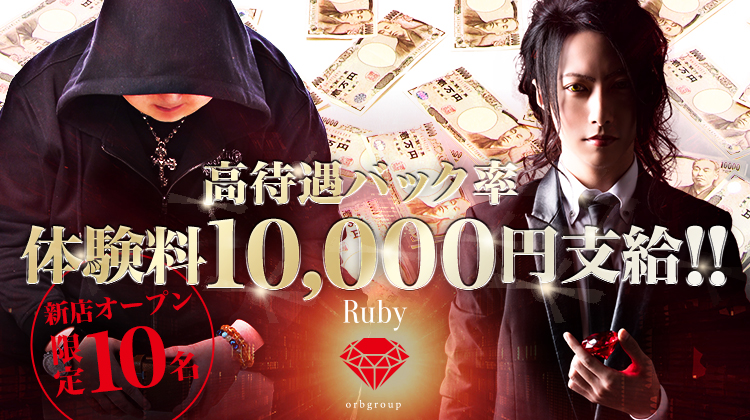 大阪ミナミ ホストクラブ Ruby ルビー