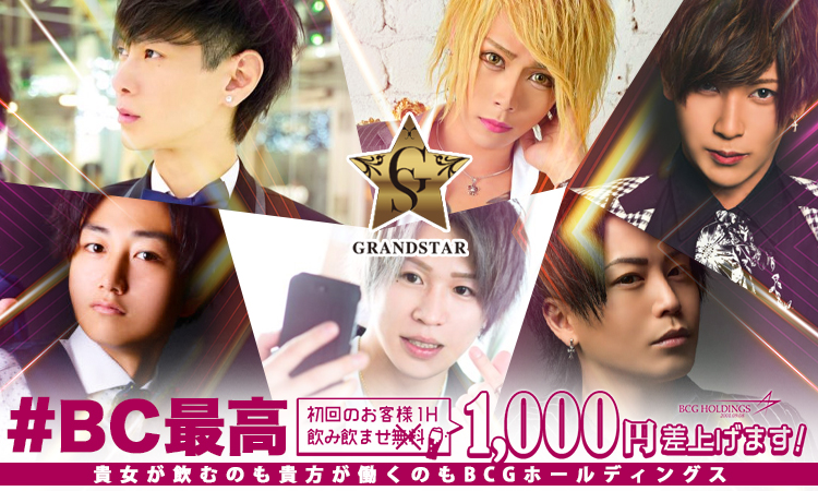 大阪 ミナミ ホストクラブ GRANDSTAR グランスター