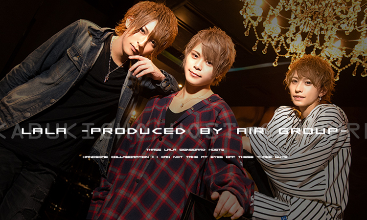 歌舞伎町 ホストクラブ LALA -Produced by AIR GROUP- ララプロデュースバイエアーグループ