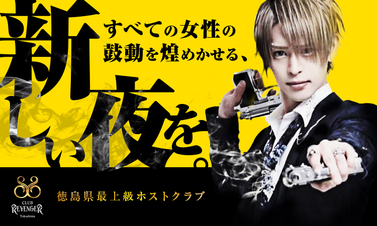 徳島 ホストクラブ REVENGER リベンジャー