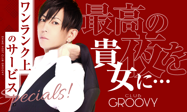松山 ホストクラブ GROOVY グルービー