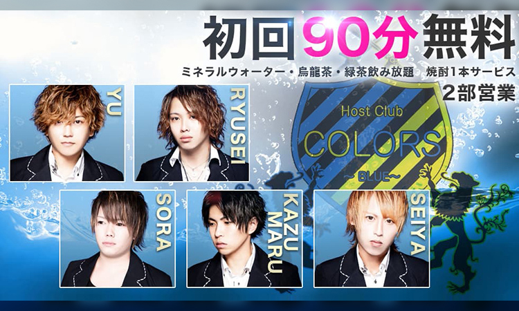 茨城 水戸ホストクラブ COLORS -BLUE- カラーズ ブルー