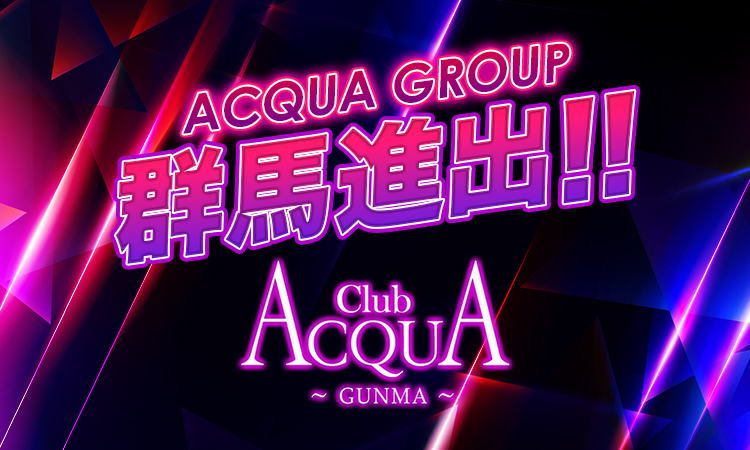 群馬 伊勢崎 ホストクラブ ACQUA -GUNMA- アクア グンマ