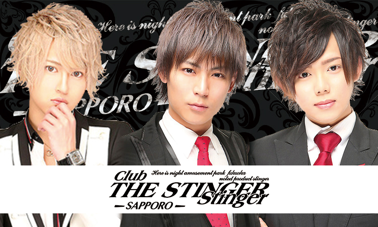 ホスト求人 Club The Stinger 札幌 クラブザスティンガー サッポロ すすきの ホストクラブ紹介 ホスト求人 スターガイズ