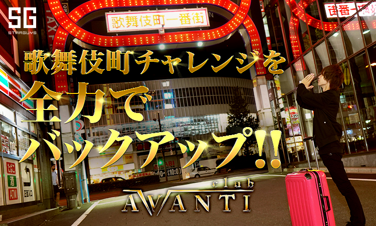 ホストクラブ AVANTI アヴァンティ