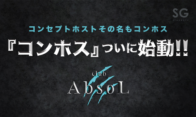 歌舞伎町 ホストクラブ AbsoL