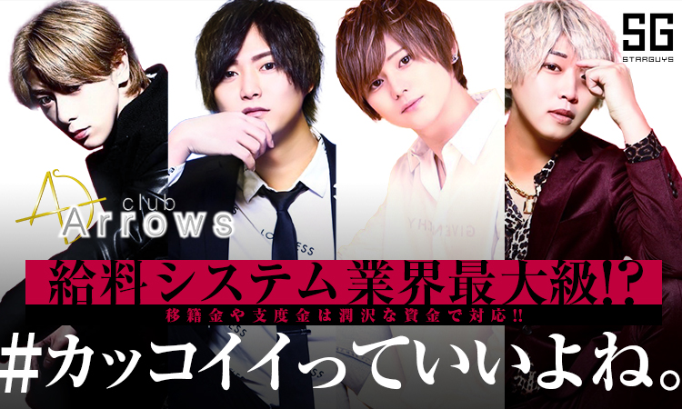 福岡中州 ホストクラブ Arrows アローズ